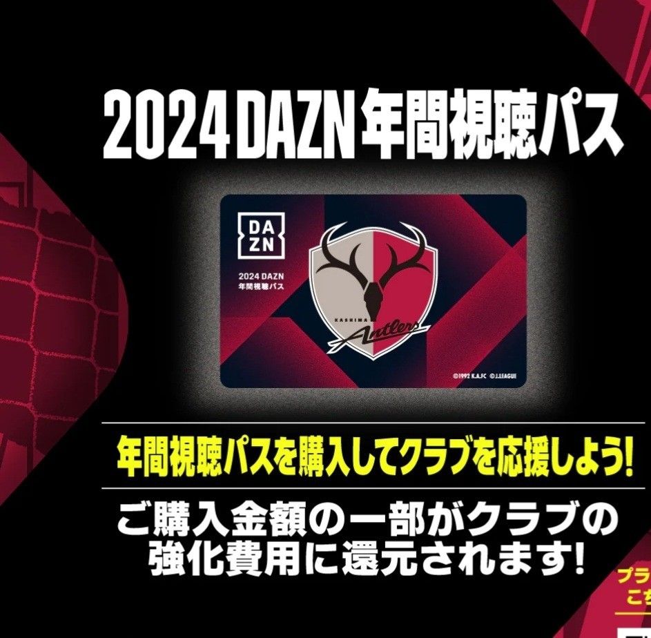 DAZN 年間視聴パス 鹿島アントラーズ｜Yahoo!フリマ（旧PayPayフリマ）