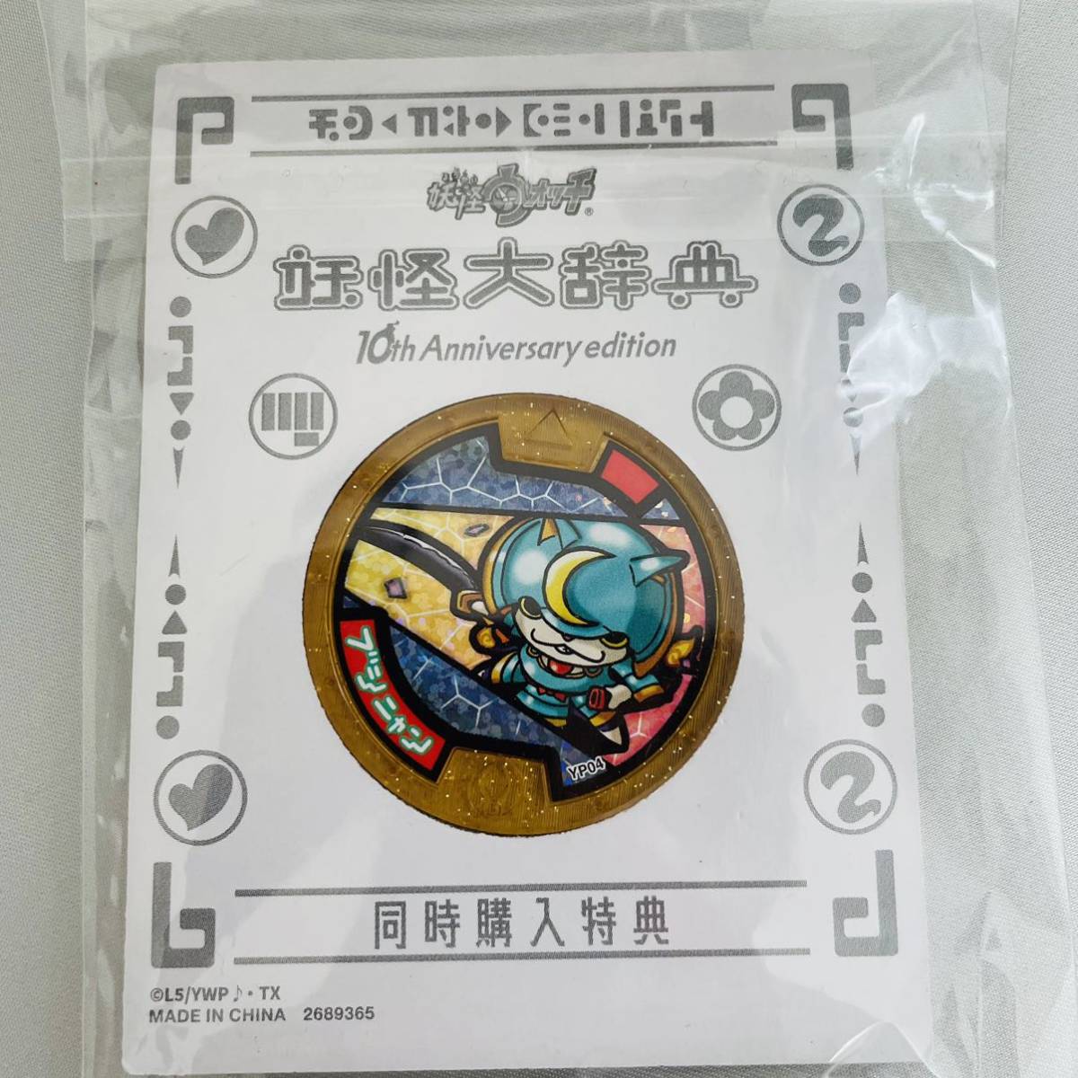 妖怪メダル 10周年 アニバーサリー メデタイ for 妖怪ウォッチ 未開封