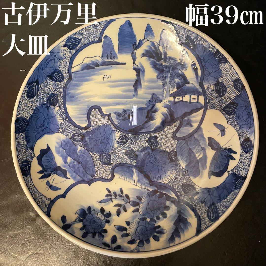 山水 中国美術 染付 大鉢 大皿 飾皿 古伊万里 伊万里焼 青花 古