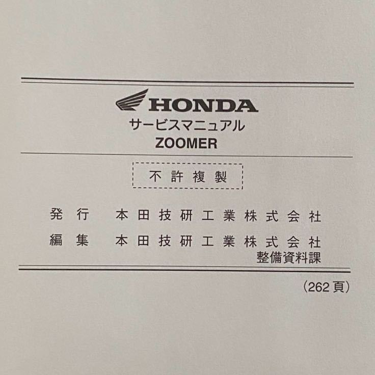 送料無料 ズーマー ZOOMER 純正 サービスマニュアル NPS50/1 AF58