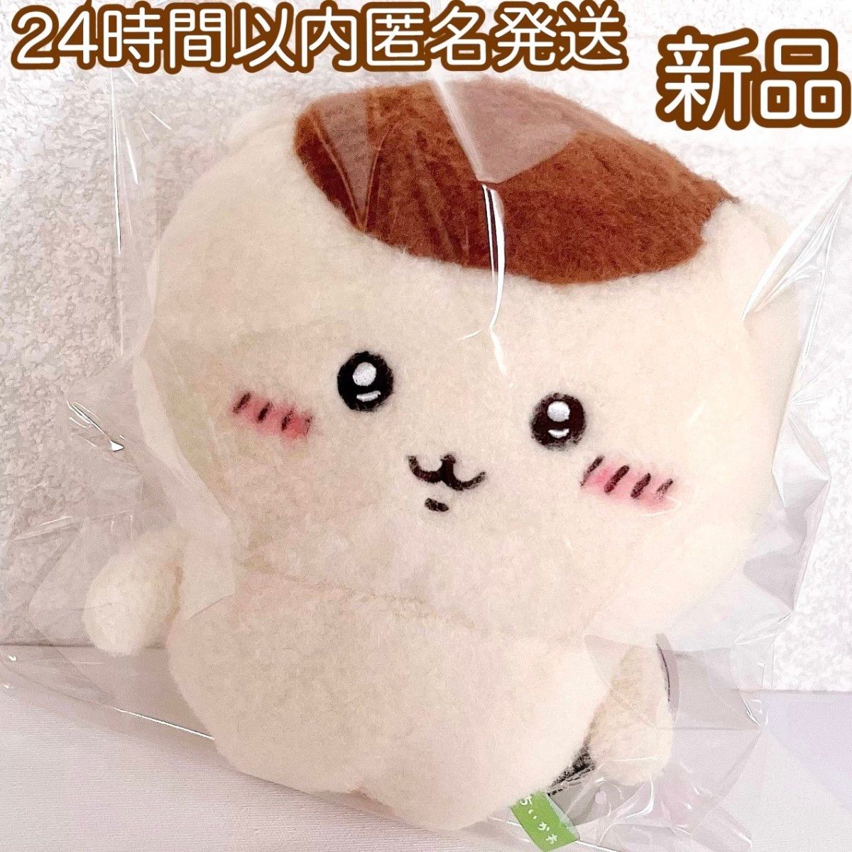 新品 未使用 ちいかわ ほわほわぬいぐるみS 立ちポーズくりまんじゅう