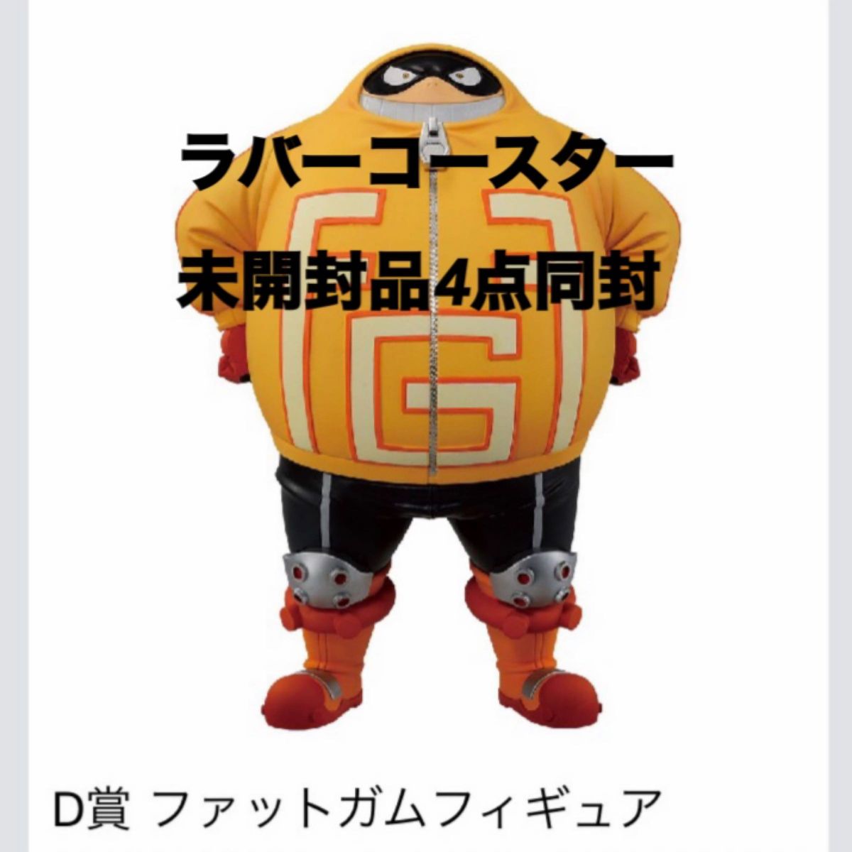 一番くじ ヒロアカ D賞ファットガムフィギュア おまけ付き ヒロアカ1番