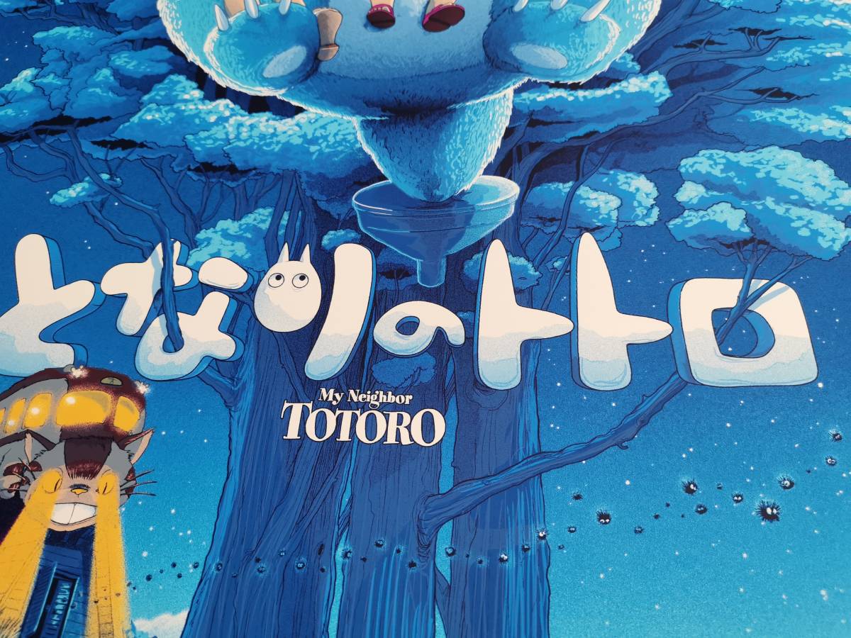 となりのトトロ・特大限定ポスター（255枚限定生産、スタジオジブリ