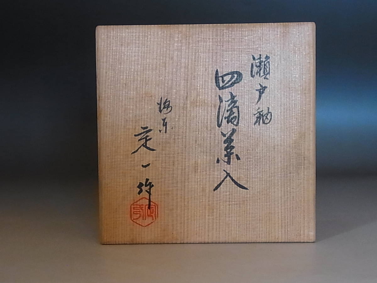 桶谷定一 肩衝茶入【若松】☆久田流十二代 尋牛斎花押☆a41 2025年最新