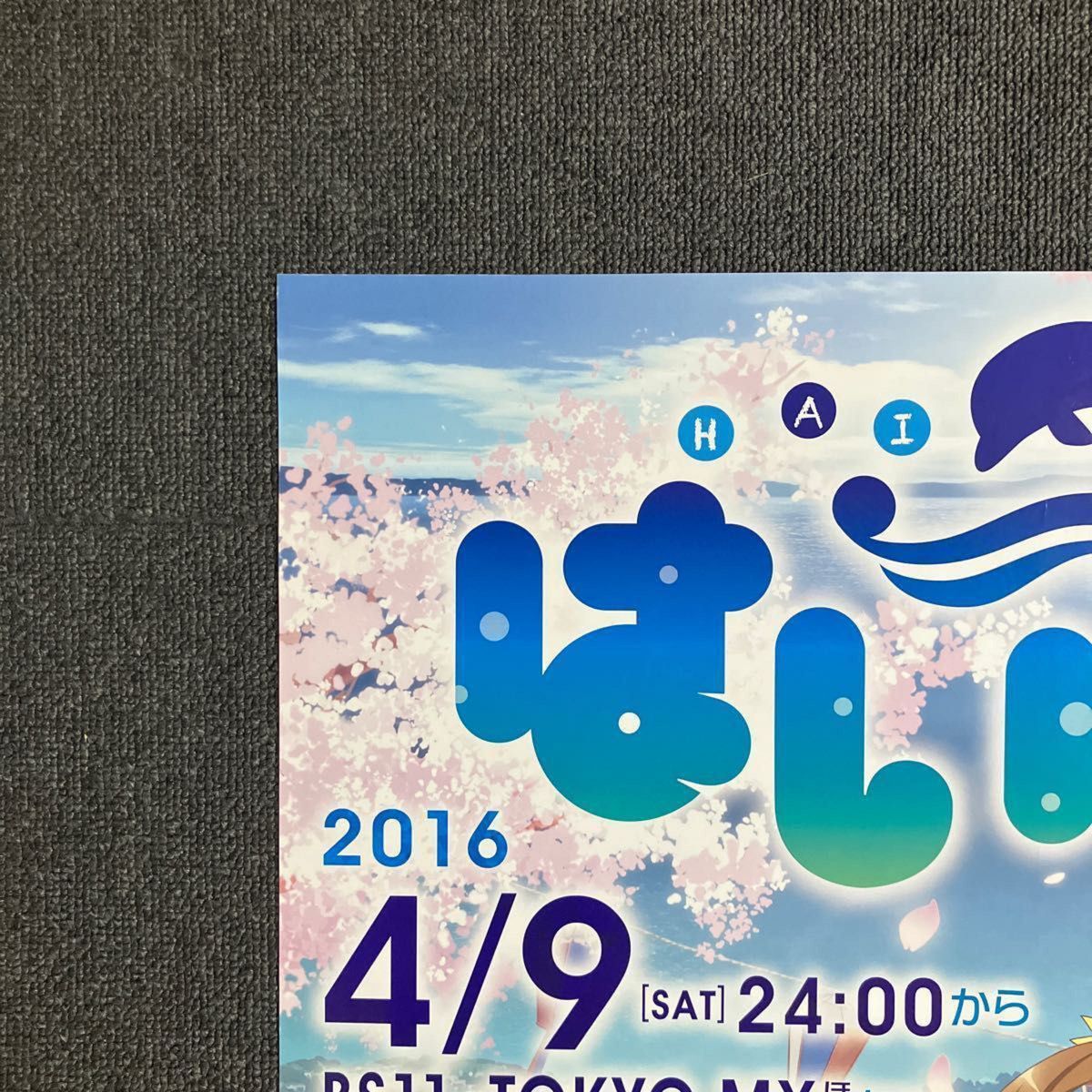 はいふり』放送告知ポスター ハイスクール・フリート 岬明乃 宗谷