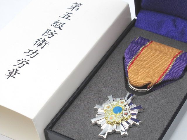 第五級 防衛功労章 第15号賞詞 防衛記念章 勲章 自衛隊 防衛