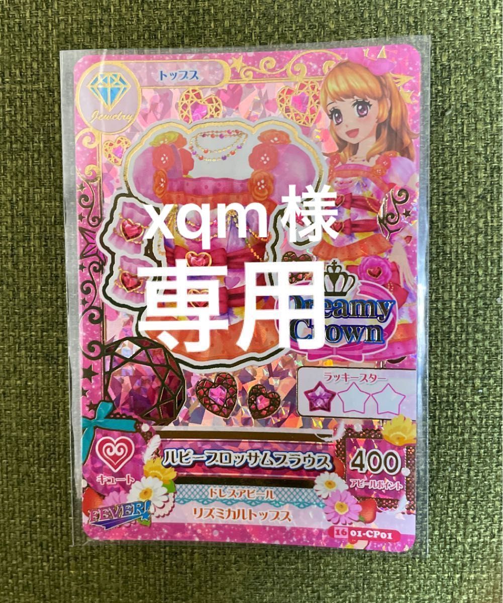 xqm様専用 アイカツ アイカツカード ルビーブロッサムブラウス
