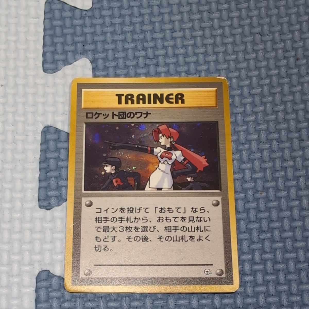 ロケット団のワナ ☆ [旧裏面] リーダーズスタジアム 傷有り ポケモン
