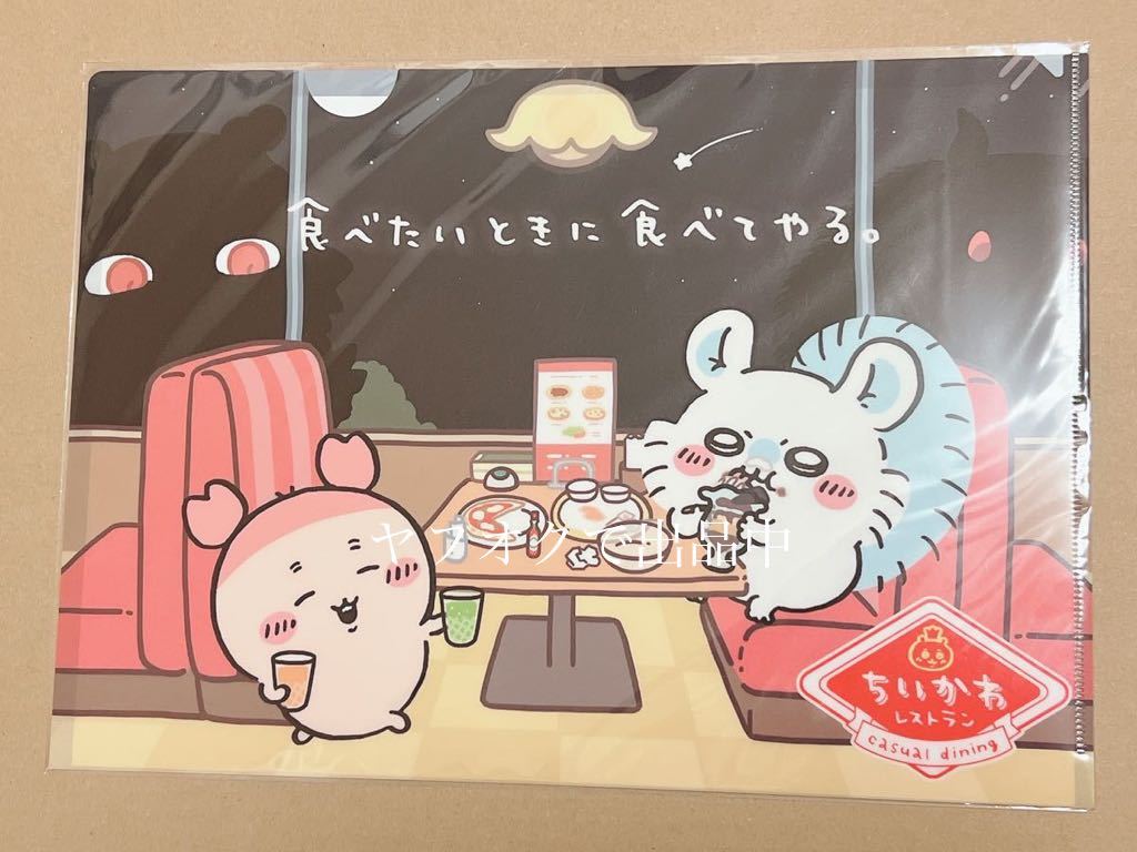 ちいかわ レストラン クリアファイル 「食べたいときに食べてやる