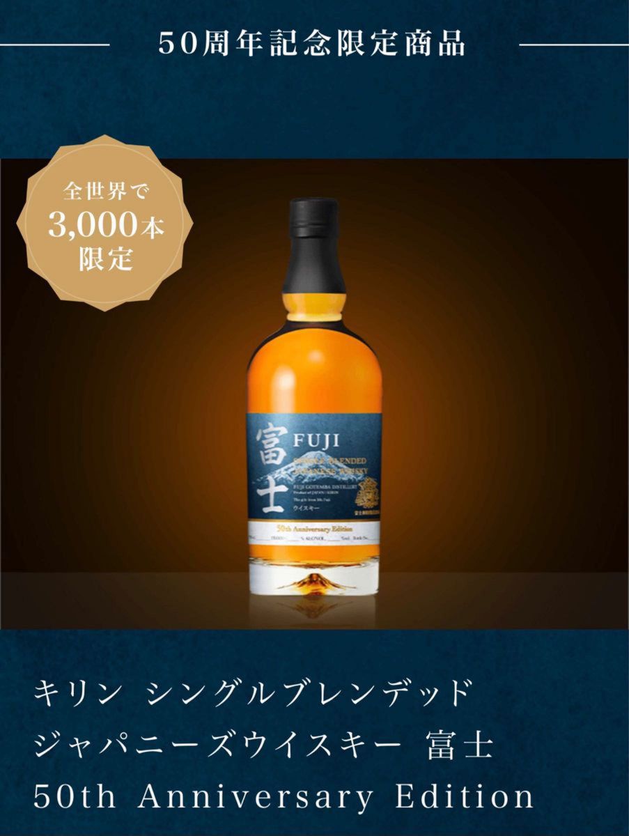 3000本限定】富士 50周年記念ウイスキー