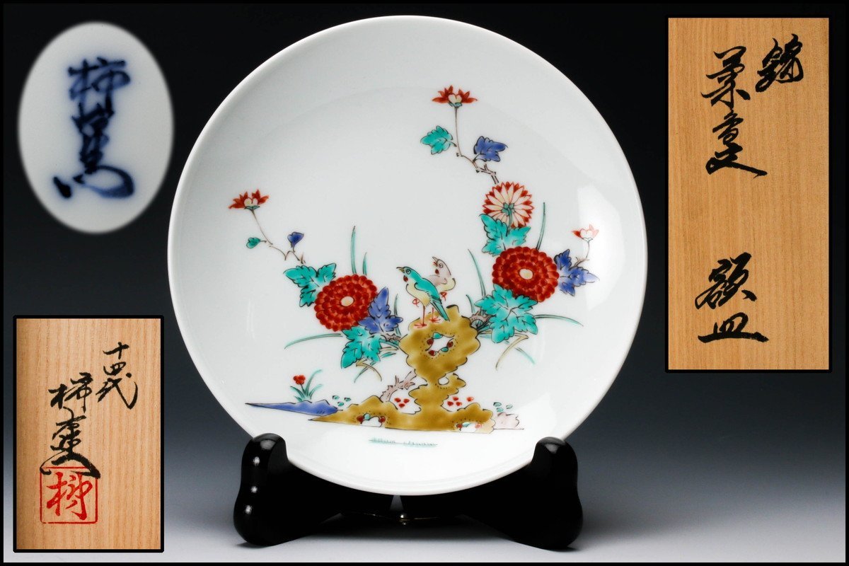 人間国宝 今右衛門 赤玉文菓子皿 共箱 R83-2 人間国宝 今