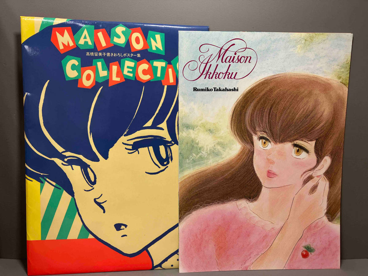 高橋留美子 書きおろしポスター集 MAISON COLLECTION めぞん一刻 高橋