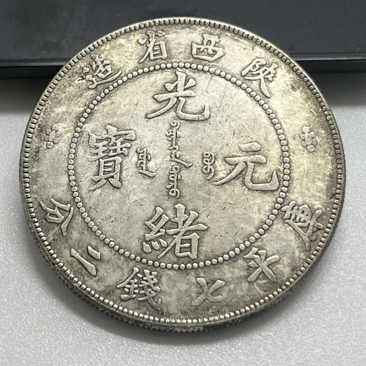 浙江省造光绪元宝库平七钱二分价格2021 【聚寶堂】中国