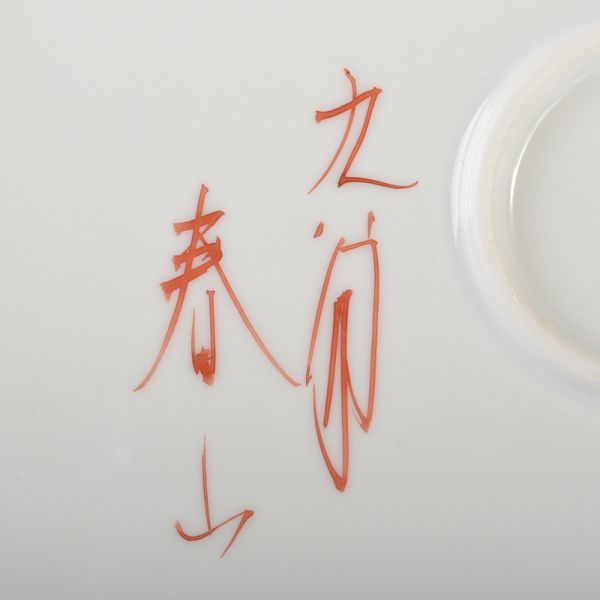 Yahoo!オークション - 九谷焼 春山作 浮世絵 艶絵 春画 時代絵 飾皿 大