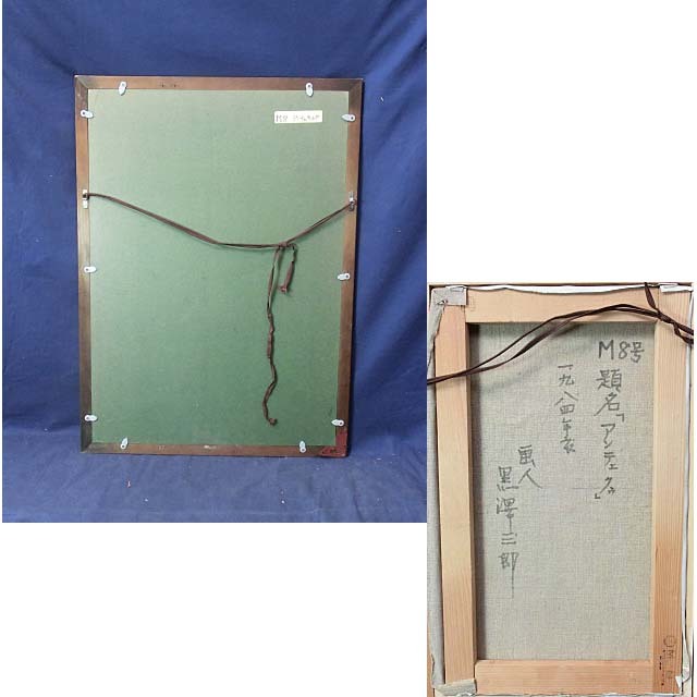 Yahoo!オークション - 492988 油彩 黒沢三郎 作 「アンテェキュウ（ア