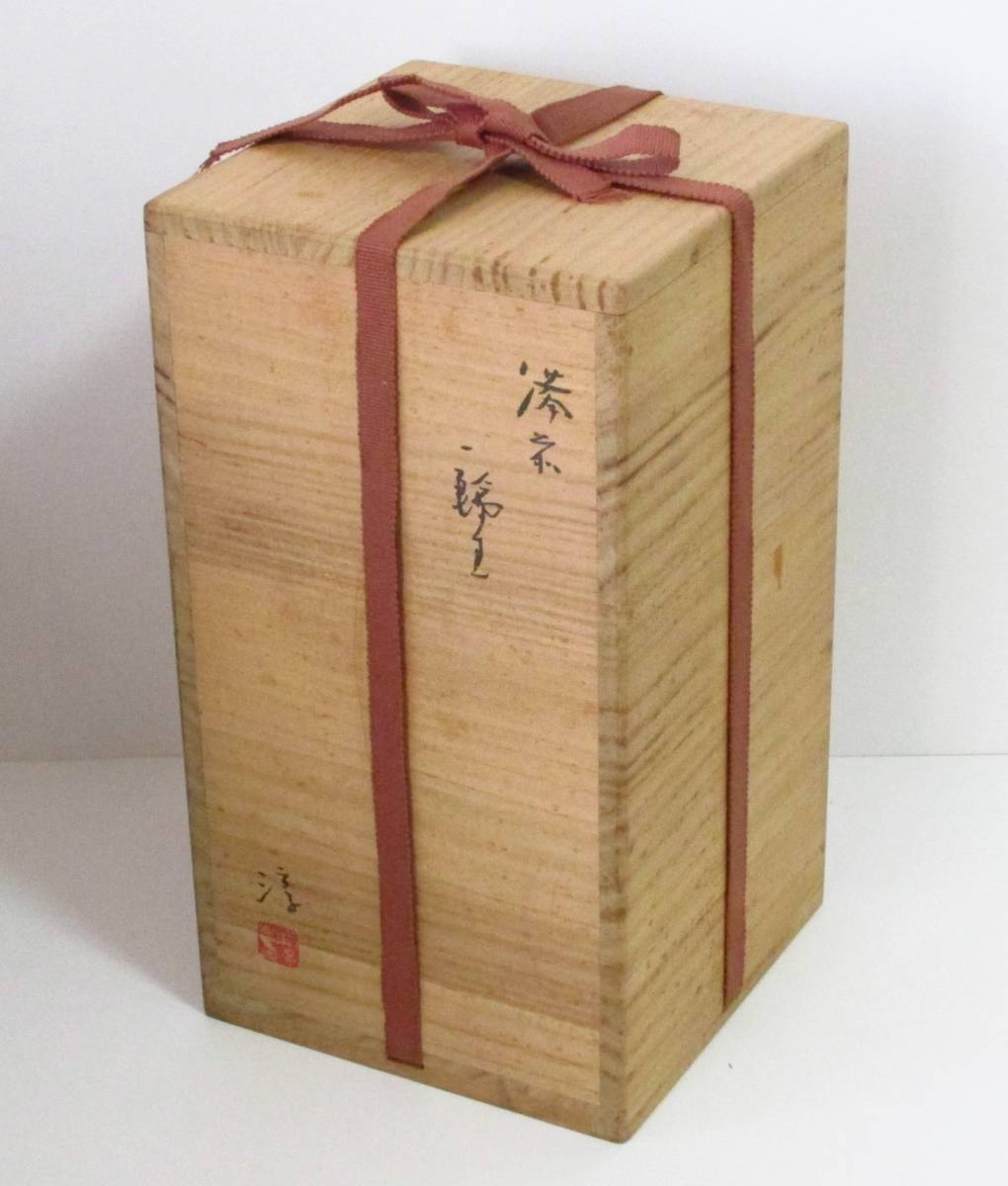 ○清雅○ 人間国宝・伊勢崎淳 備前焼 花入 一輪生 四方桟共箱