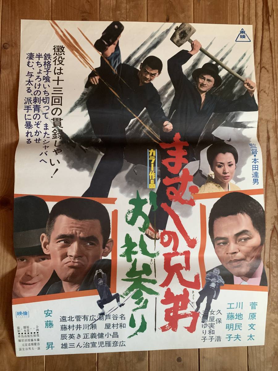 与太者の掟 映画ポスター 菅原文太 藤純子 若山富三郎 任侠 与太者の掟