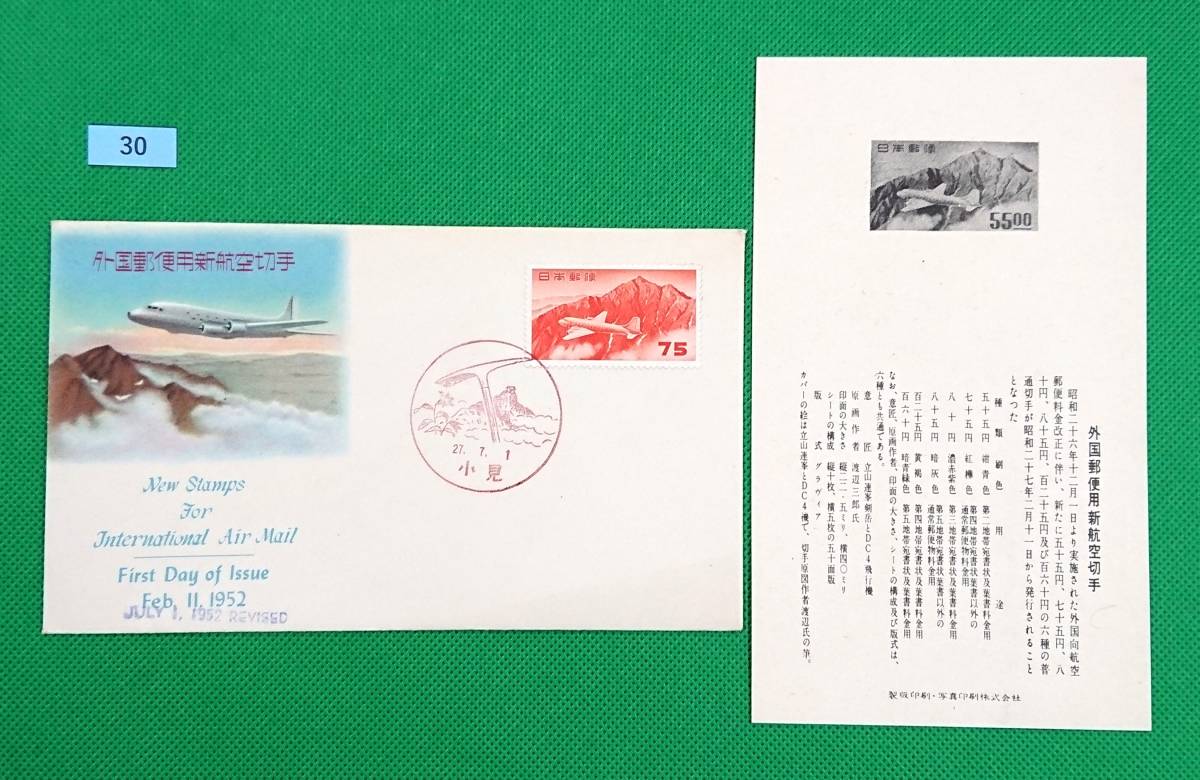 外国郵便用新航空切手 初日カバ一 航空切手 立山航空 銭単位 小