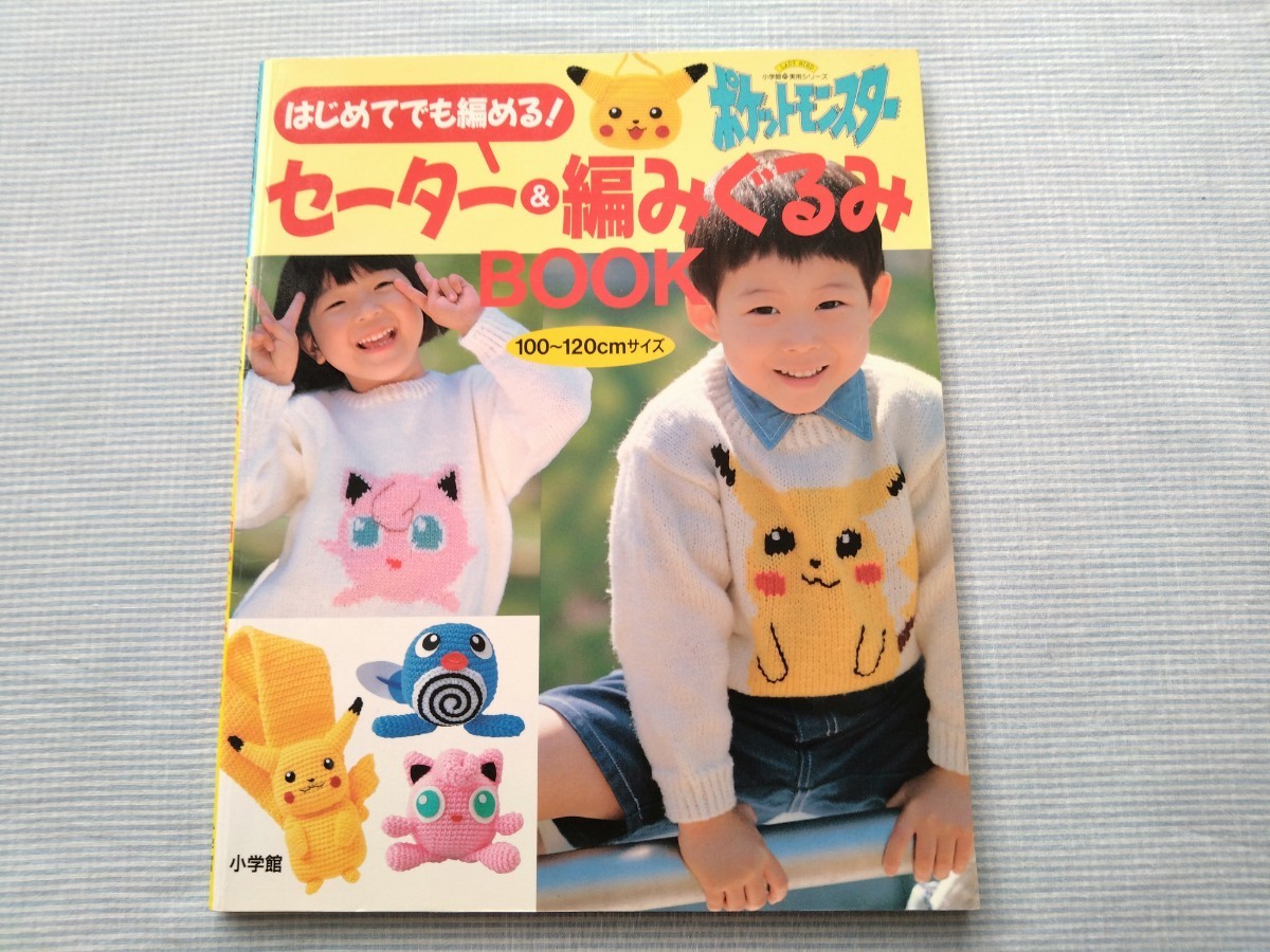 はじめてでも編める ポケットモンスター セーター&編みぐるみBOOK 100