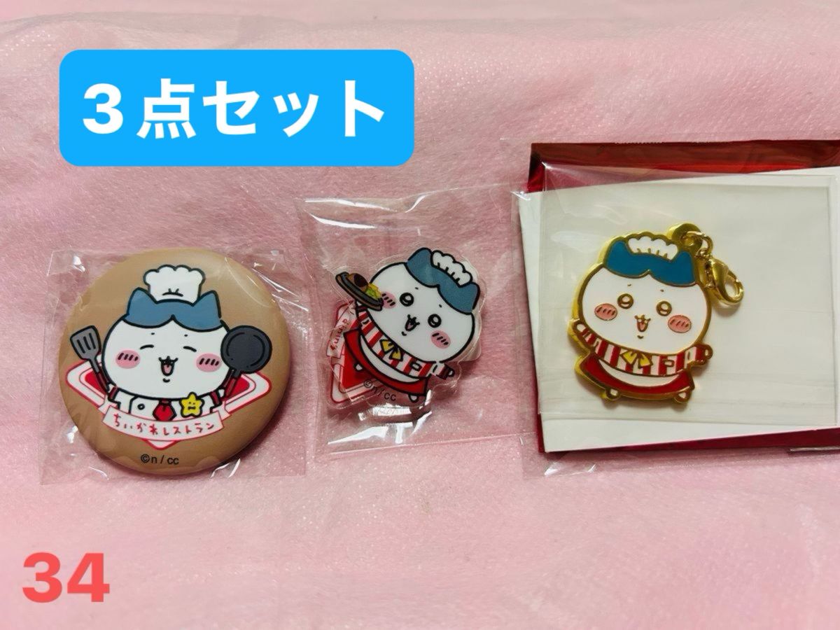 ちいかわレストラン ハチワレ3点セット 缶バッジ(コック) アクスタ