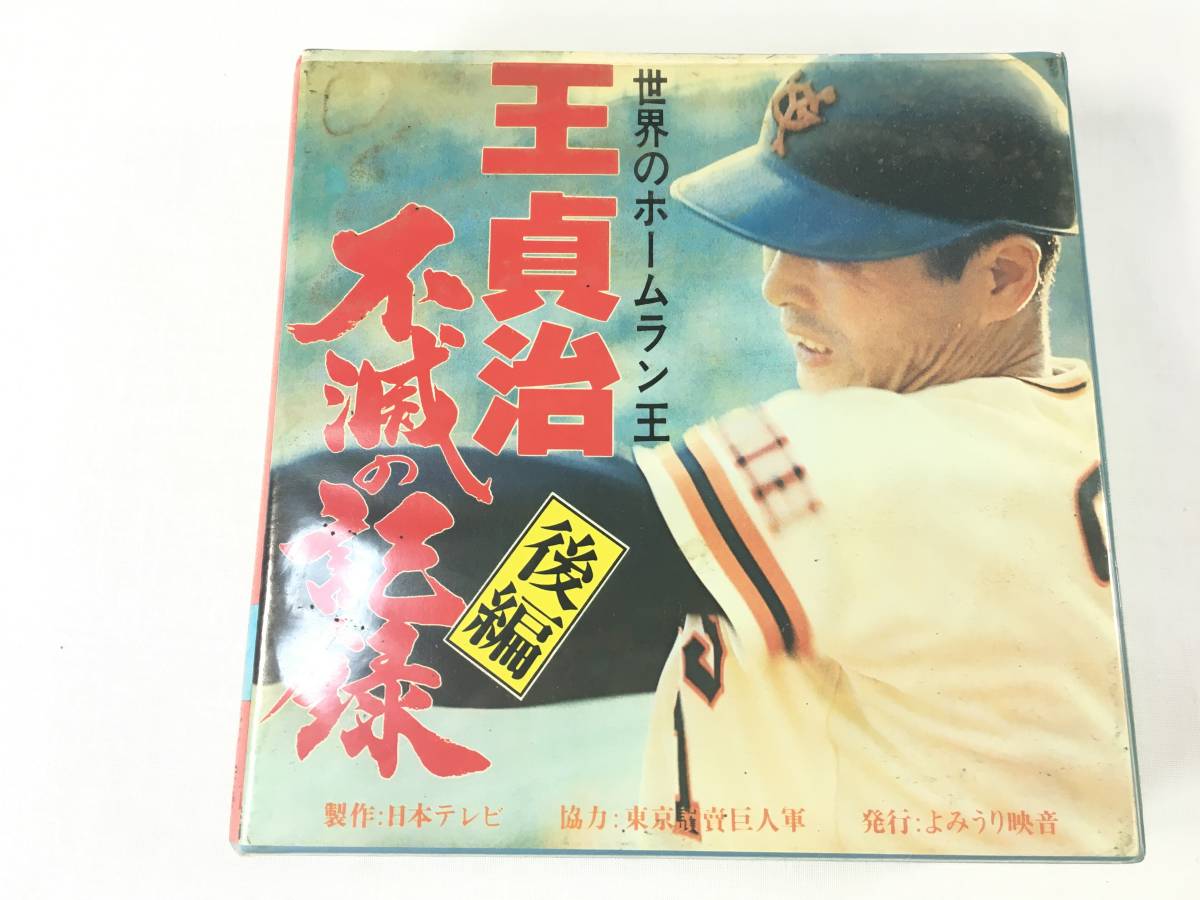 8mmフィルム ソフト 世界のホームラン王 王貞治 不滅の記録 未使用