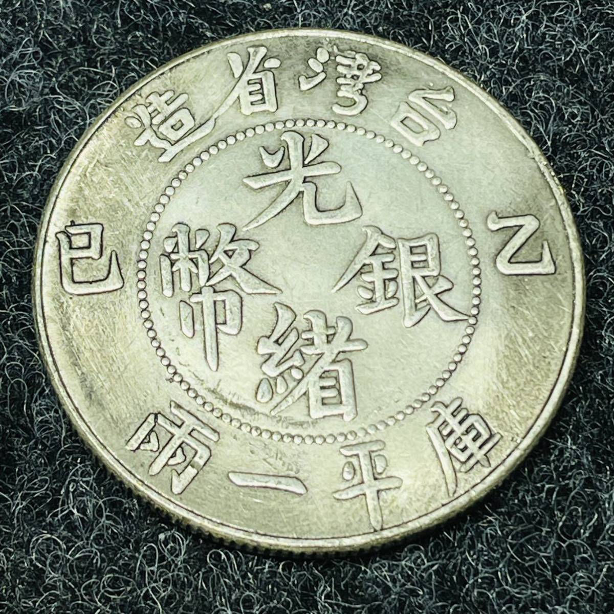 売り尽し コレクション品 大清銀幣 光緒元寶 孫文 中華民國 袁世凱 大