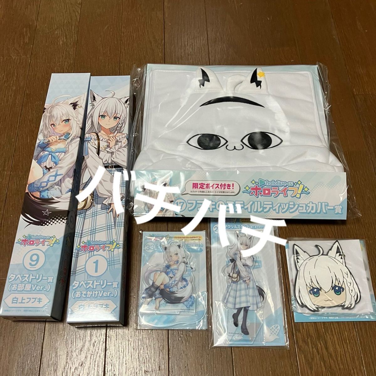 ローソン 一番くじ hololiveくじ～ホロライフ ～ 即購入可 フブキ