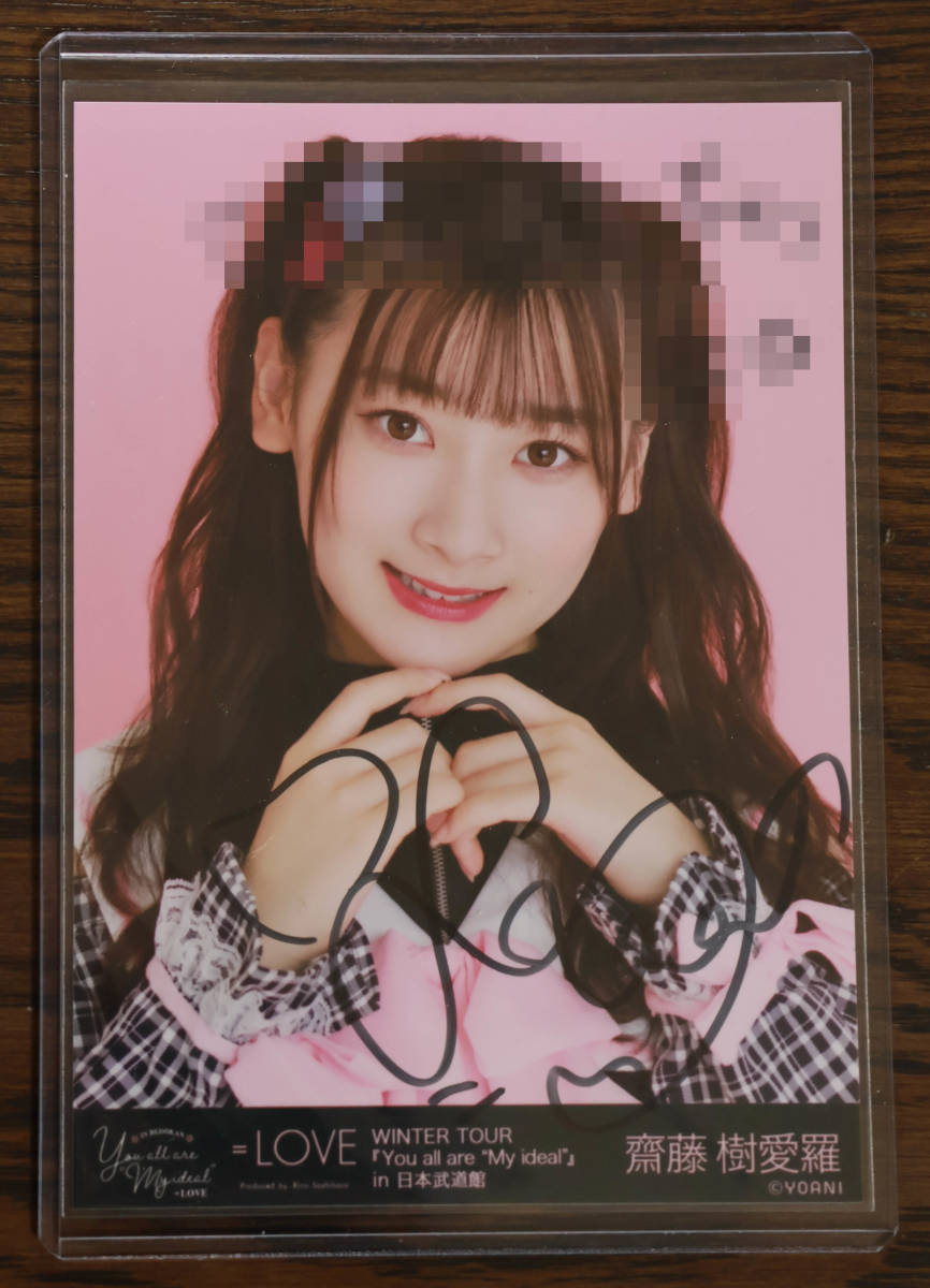 イコラブ 生写真 直筆 齋藤樹愛羅 ヒロインズ ヨリ イラコメあり