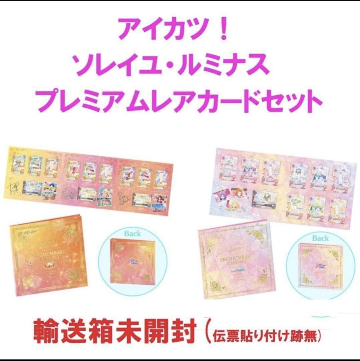 アイカツソレイユルミナスプレミアムレアカードセット未開封