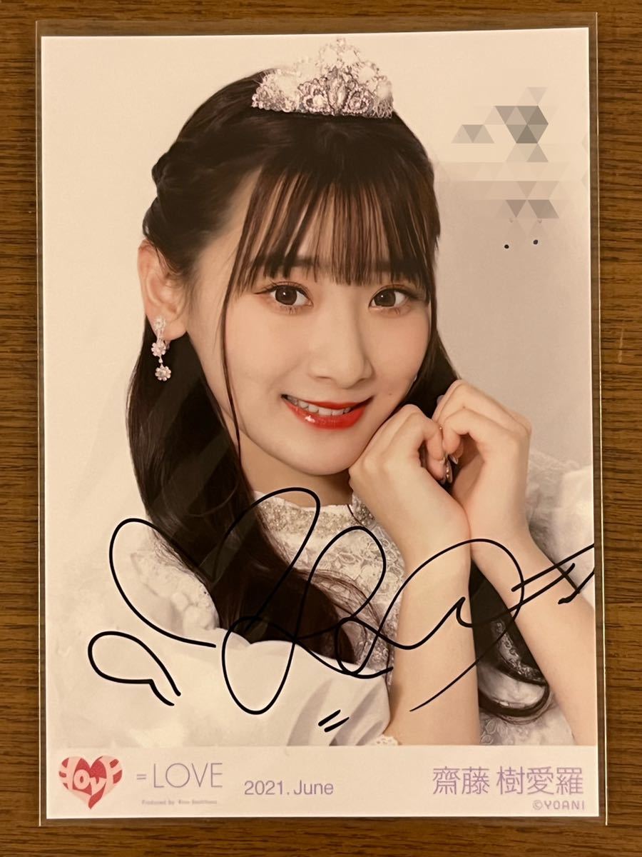 最終値下げ イコールラブ 齋藤樹愛羅 直筆 生写真 1円スタート】＝LOVE
