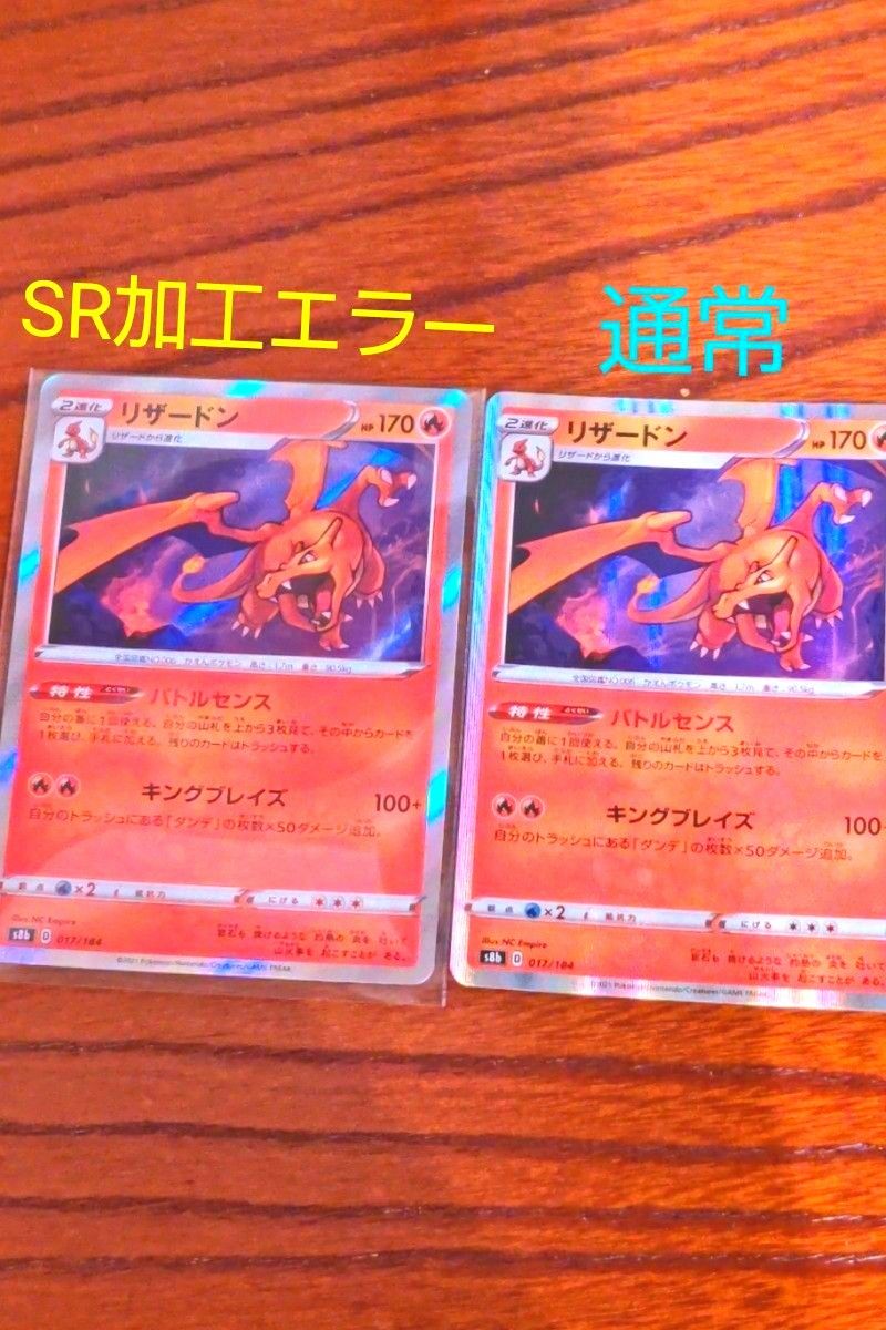 エラーカード】 ポケモンカード セット リザードン他 sr加工エラー