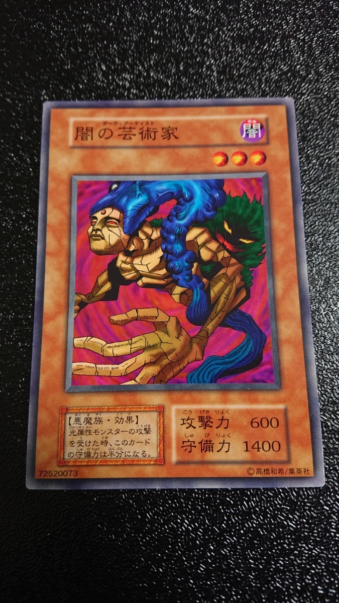 Yahoo!オークション - 遊戯王 初期 ノーマル 闇の芸術家 ダーク・アー