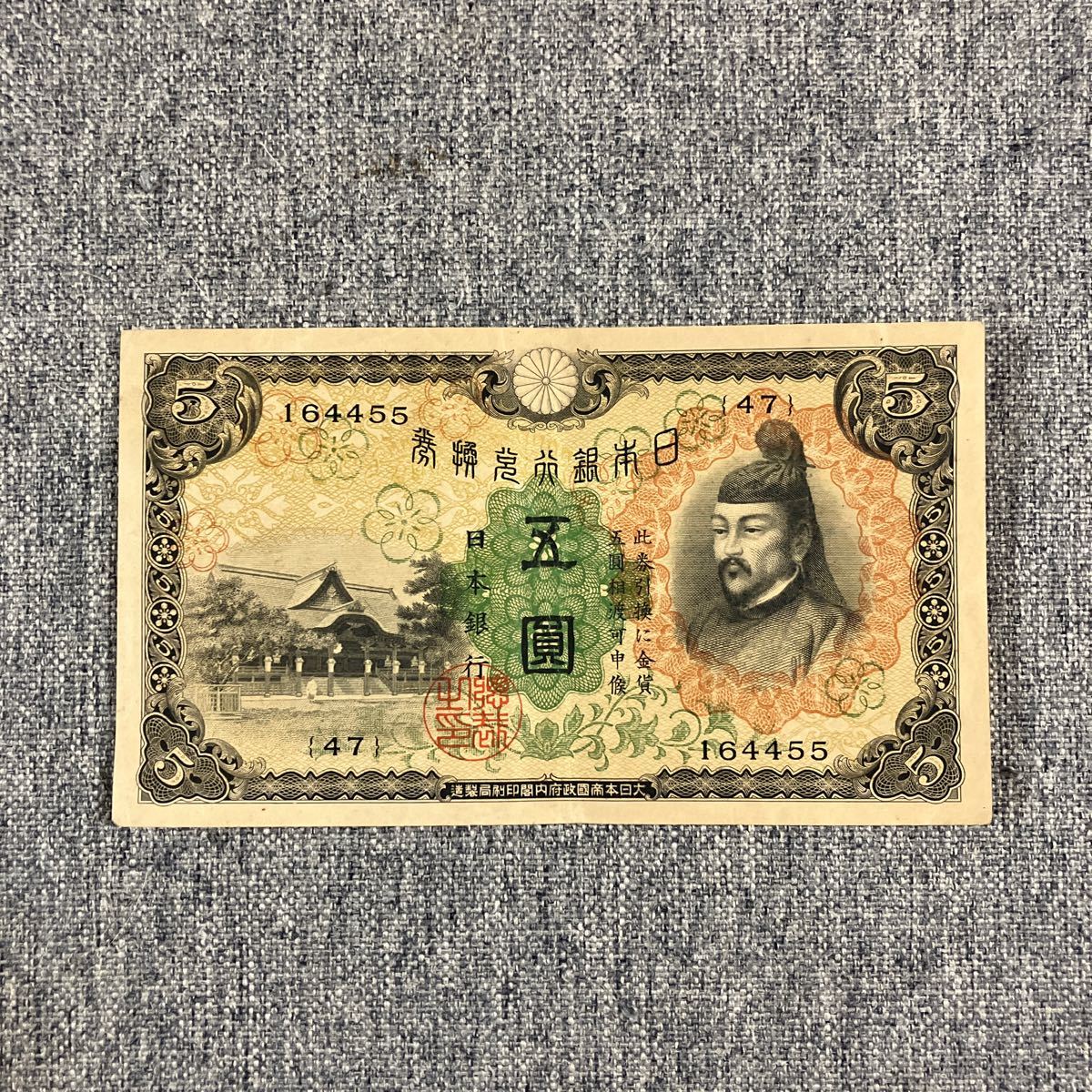 Yahoo!オークション - 旧紙幣 古札 1次 菅原道真5円札 圓札 紙幣 1円ス