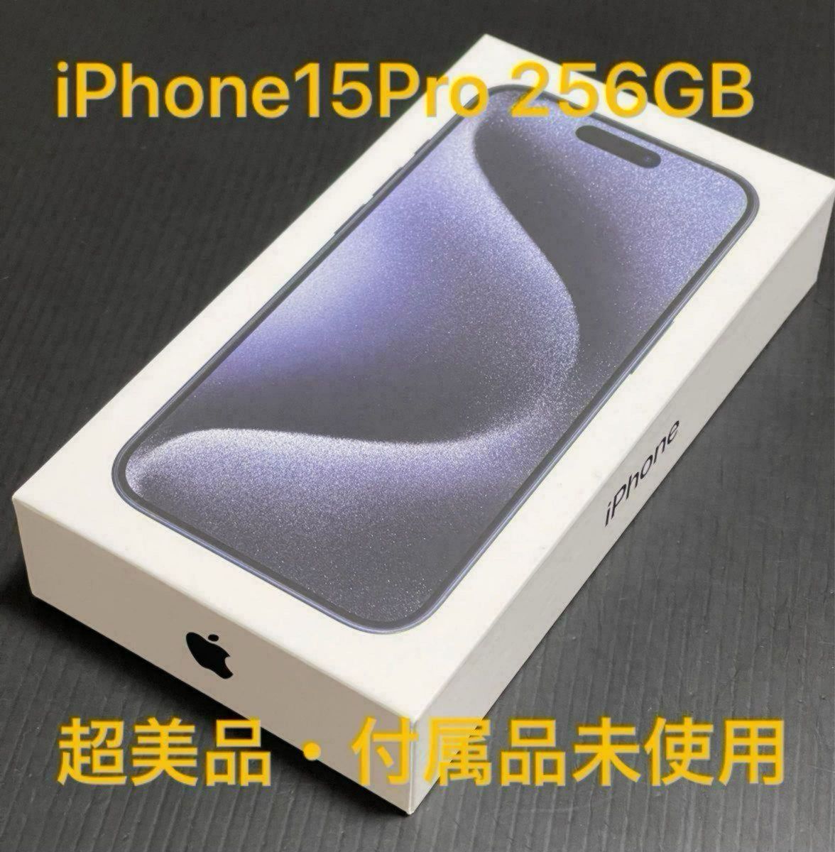 iPhone15 pro 256GB ブルーチタニウム超美品豪華おまけ付き