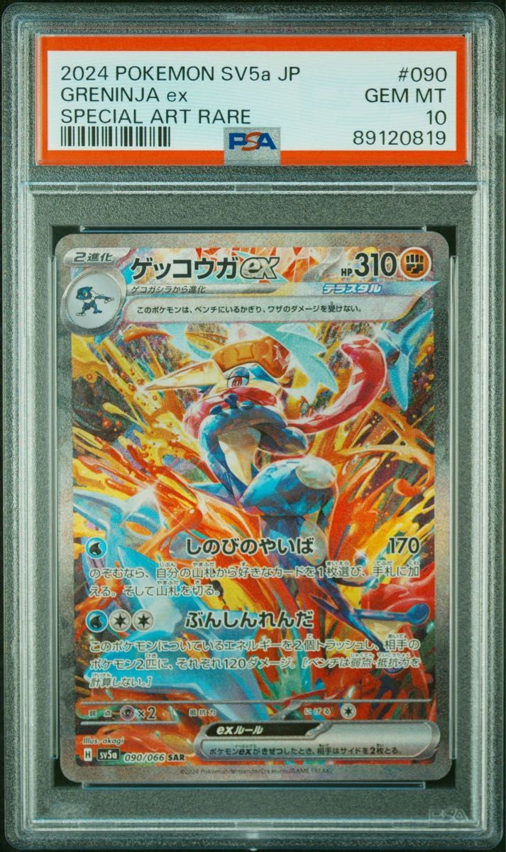 PSA10】ゲッコウガex SAR PSA10】ゲッコウガex SAR