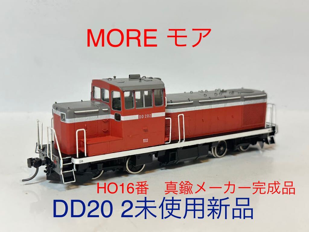 鉄道模型 HOゲージ MORE DD20 （202） 鉄道模型 HOゲージ MORE DD20
