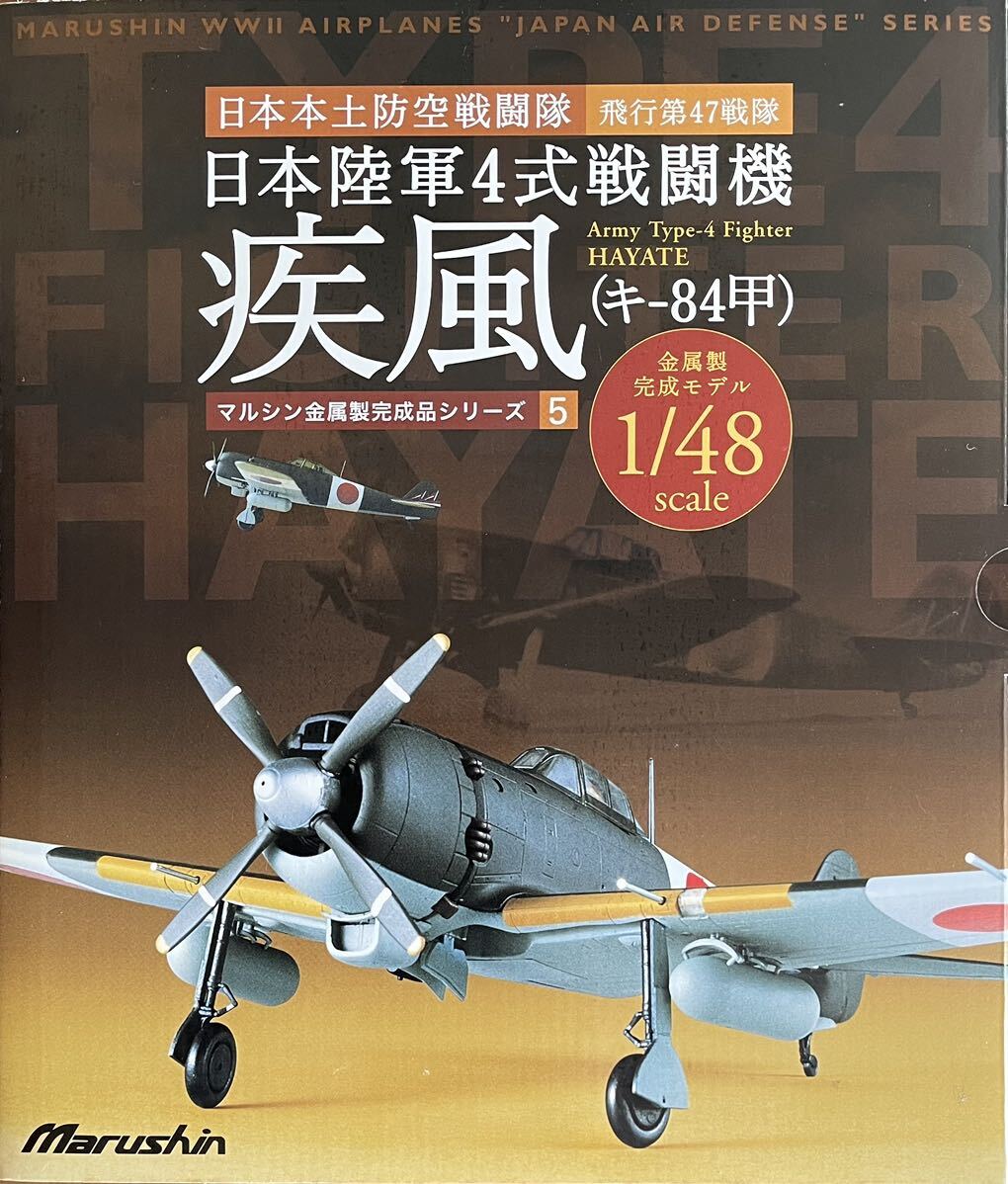 絶版マルシン 1/48 日本陸軍四式戦闘機 疾風日本本土防空戦闘隊