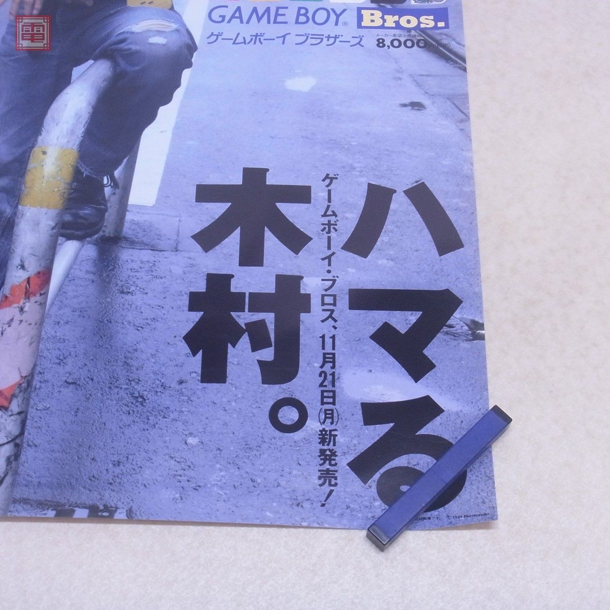 ゲームボーイブロス発売告知ポスター B2 木村拓哉「ハマる 木村。」