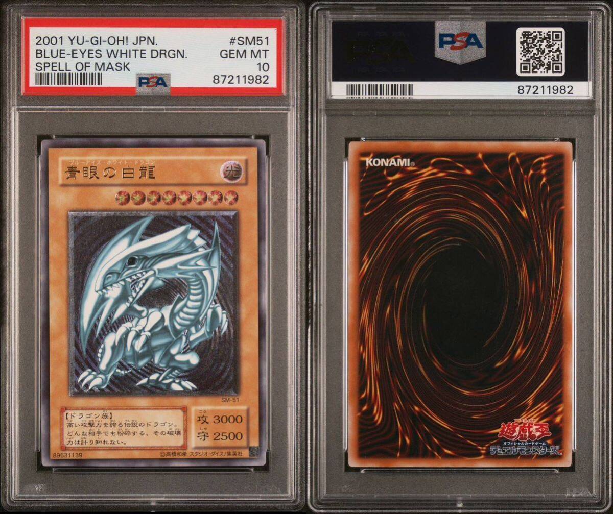 PSA8】青眼の白龍 SM-51 アルティメットレア レリーフ 遊戯王 青眼の白
