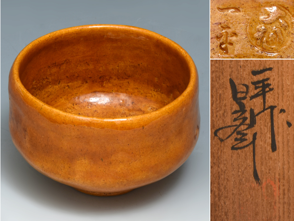 Yahoo!オークション - 大樋一平（造）大樋焼 茶碗 共箱 茶道具 現代工