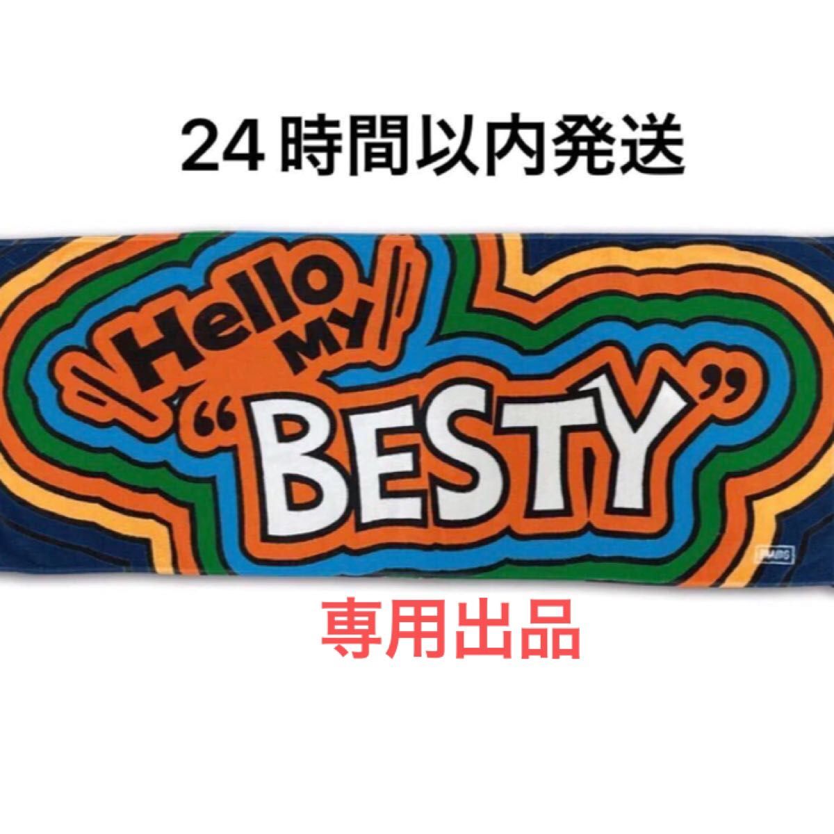 BE:FIRST ファンミーティング Hello My BESTY タオル BE:FIRST