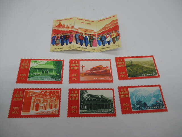中国切手 中国共産党50周年（革4)3枚連続印刷 レア切手！1971年発行