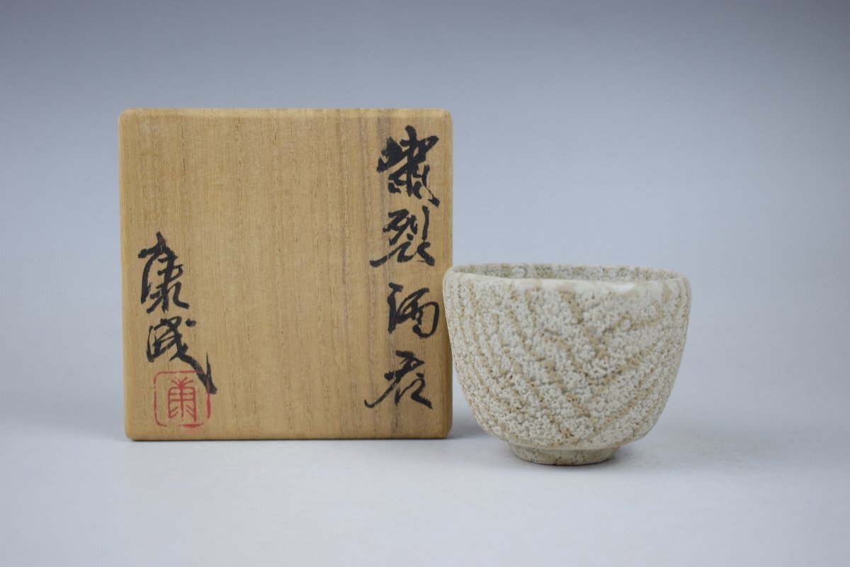 人間国宝松井康成練上水指逸品真作保証共箱