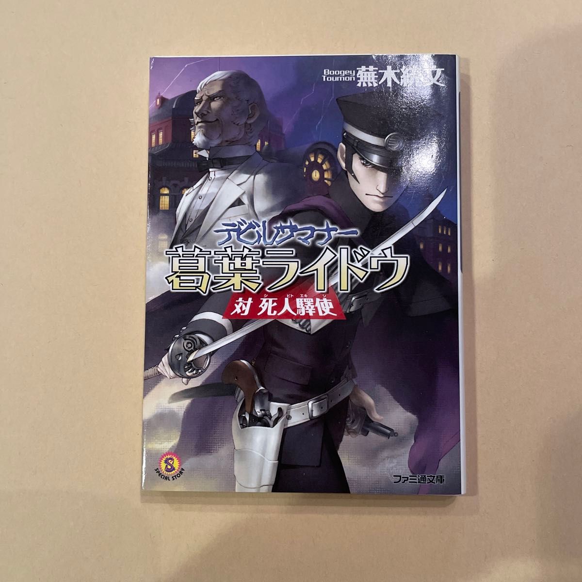 デビルサマナー葛葉ライドウ 対 死人駅使 （ファミ通文庫 D9－1－1