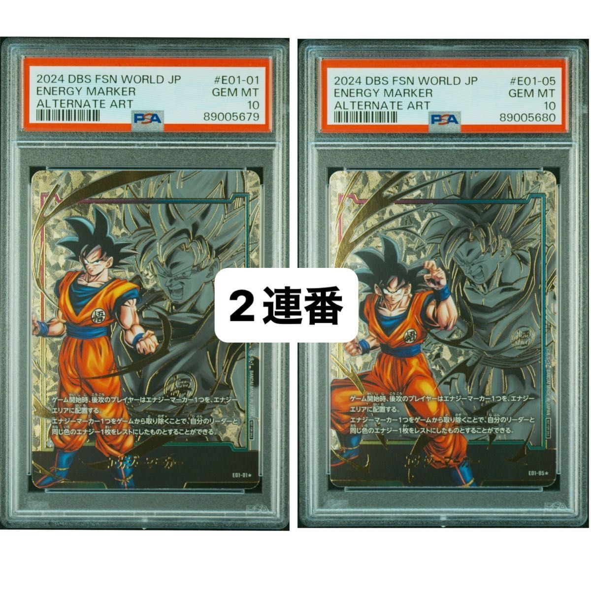 エナジーマーカー E01-01 パラレル 孫悟空 PSA10 他連番 PSA10 孫悟空