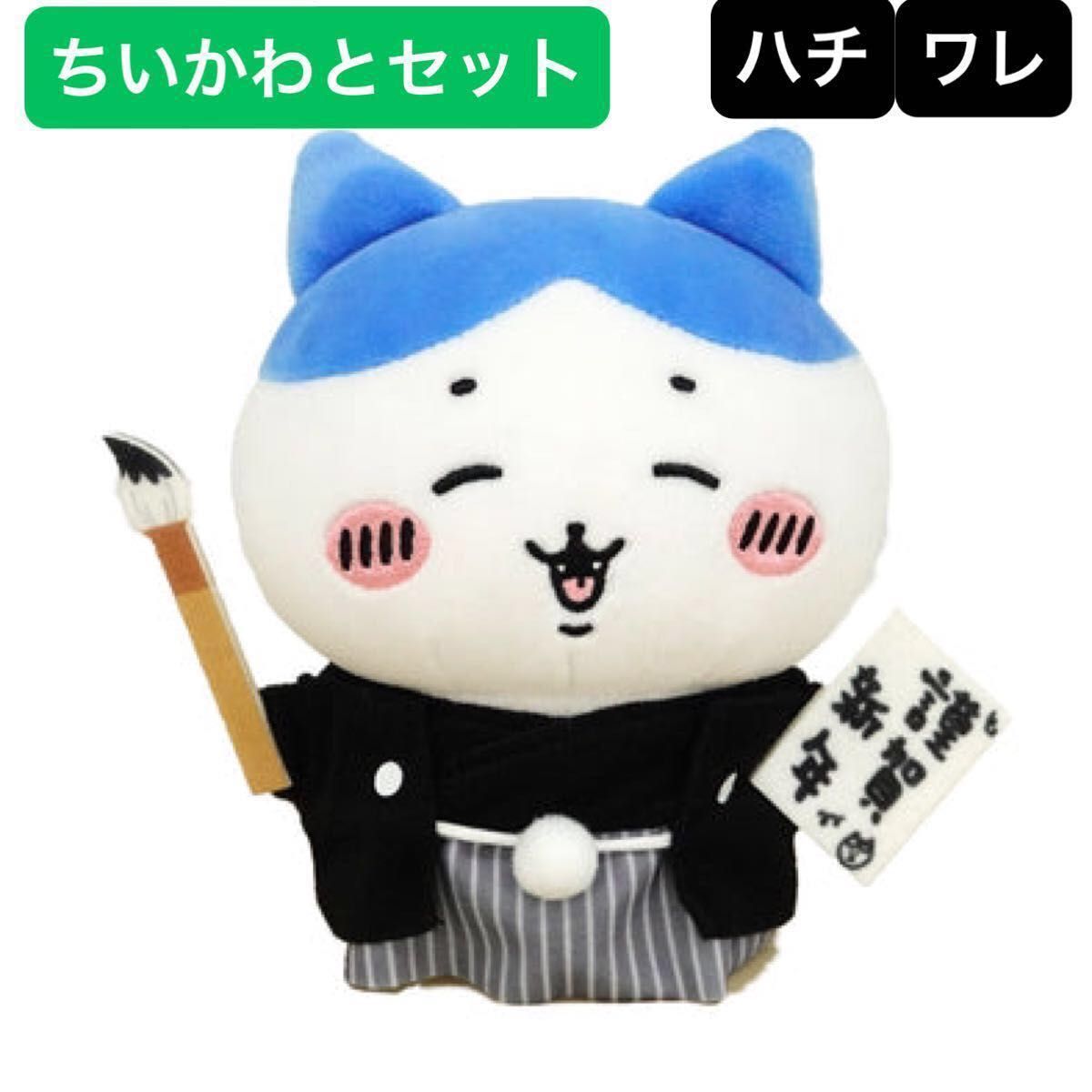 即ご購入OK バラ売り可 お値下げ不可(｡-_-｡)ちいかわハチワレセット