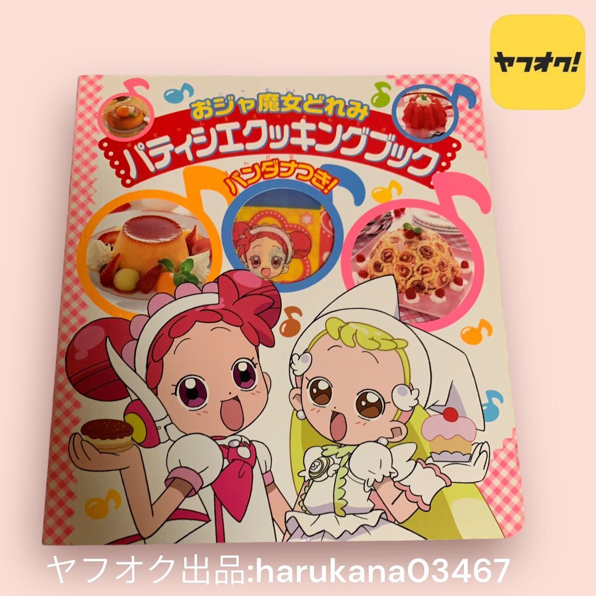 ○おジャ魔女どれみ パティシエクッキングブック バンダナ付き ○お