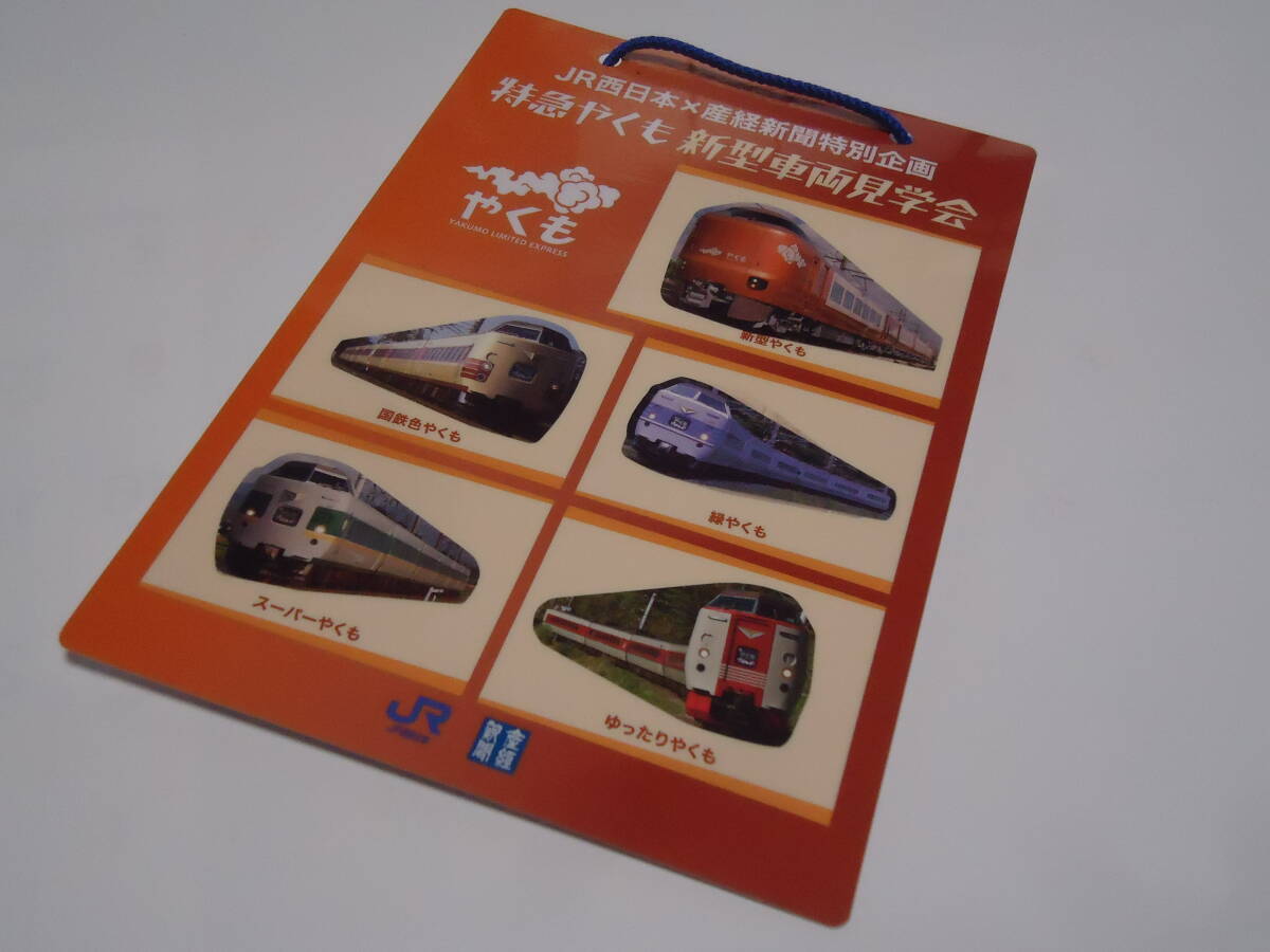 特急やくも 見学会 記念品 【公式通販】