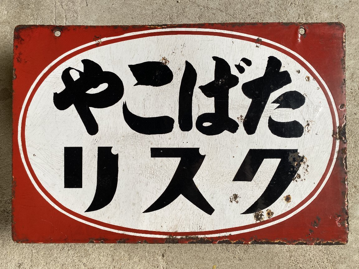 警戒／標識／両面／ホーロー／看板 最上醤油 両面ホーロー看板 30.5cm