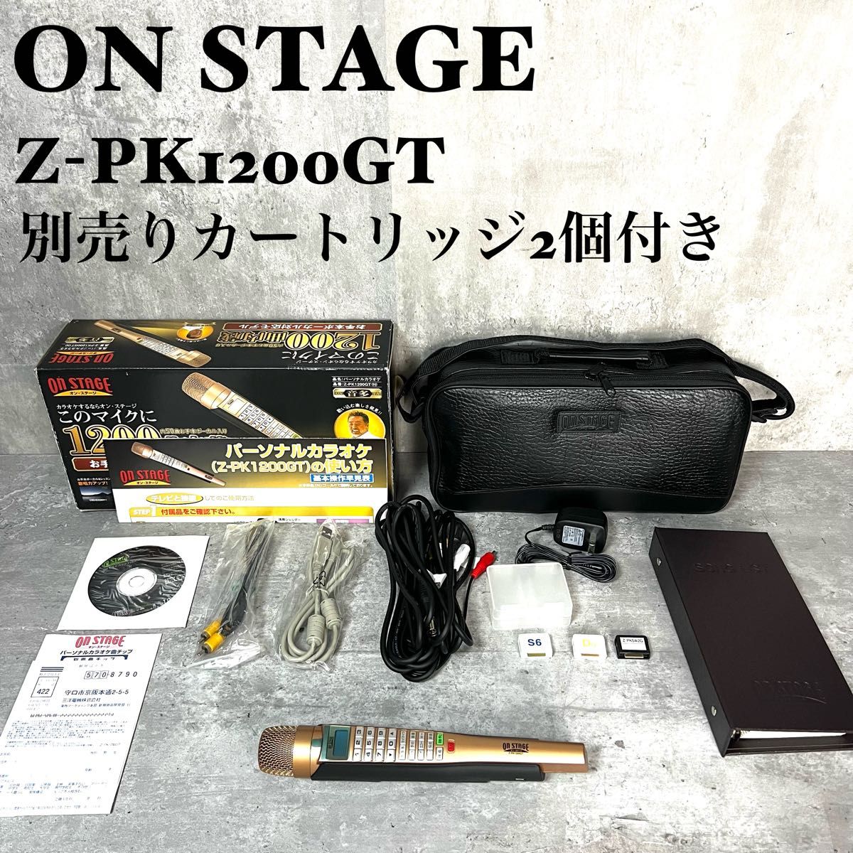 オンステージ パーソナルカラオケ Z-PK1200G・Z-PKD2 オンステージ